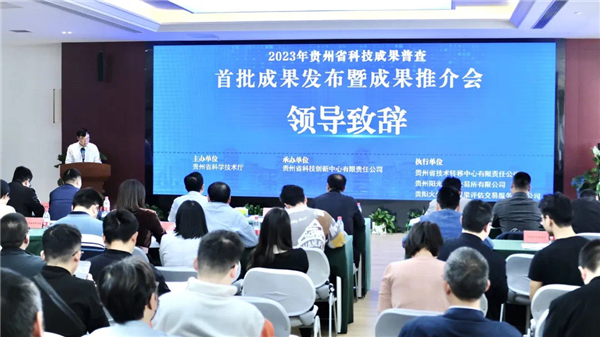 2023-4-27  貴州省科技成果普查首批成果發布暨成果推介會順利召開.png