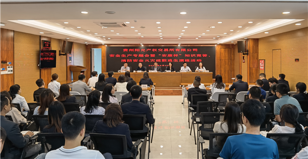 2023-6-29  貴州陽(yáng)光產(chǎn)權(quán)交易所有限公司召開安全生產(chǎn)專題會(huì)暨“安康杯”知識(shí)競(jìng)答、消防安全火災(zāi)疏散逃生演練活動(dòng)圖片1.png