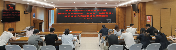 2023-6-29  貴州陽(yáng)光產(chǎn)權(quán)交易所有限公司召開安全生產(chǎn)專題會(huì)暨“安康杯”知識(shí)競(jìng)答、消防安全火災(zāi)疏散逃生演練活動(dòng)圖片5.png