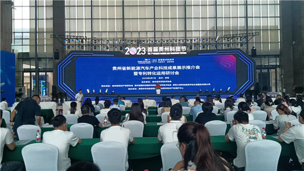 2023-8-7  首屆貴州科技節貴州新能源汽車產業科技成果展示推介會舉行圖片1_副本.png