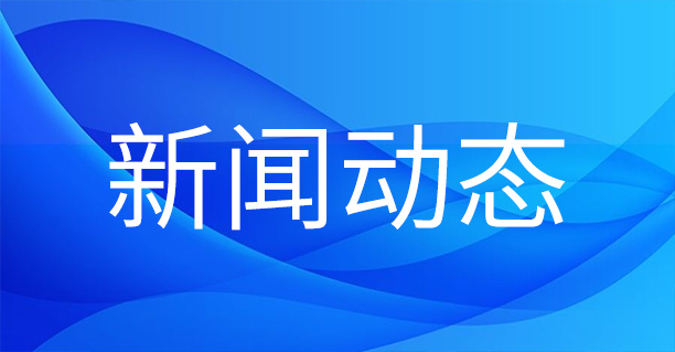 1704676248921050.jpg 網(wǎng)站新聞.jpg