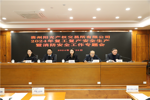 1709186411712695.png 2024-2-26  貴州陽光產(chǎn)權交易所召開2024年復工復產(chǎn)安全生產(chǎn)暨消防安全工作專題會圖片1.png