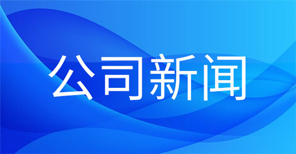 1716862710586234.jpg 公司新聞.jpg