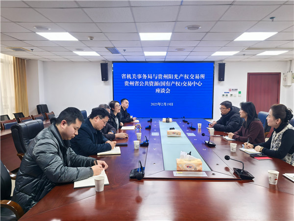 1740557349337027.jpg 貴州陽光產(chǎn)權交易所與貴州省機關事務管理局交流座談_副本.jpg