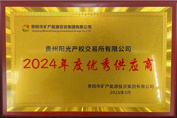1742177639559107.png 2025-3-1  貴陽市礦能集團(tuán)2024年度優(yōu)秀供應(yīng)商稱號_副本.png