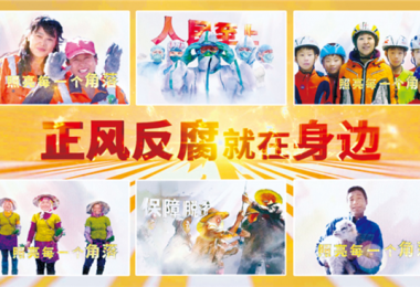 正風反腐就在身邊