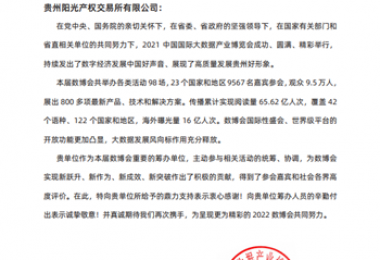 貴州陽光產權招標采購項目經理在2021中國國際大數據產業博覽會籌辦工作中榮獲表現突出個人