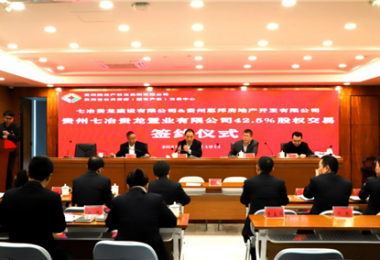 助力國企改革  優化資源配置——貴州七冶貴龍置業有限公司42.5%股權交易簽約儀式圓滿完成