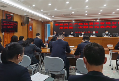 貴州陽光產權第四屆一次職工代表大會成功召開