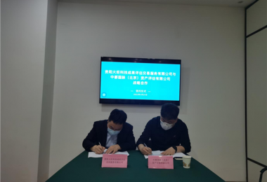 中都國脈（北京）資產評估有限公司與貴陽火炬科技成果評估交易服務有限公司簽署戰略合作協議