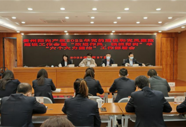 高擎黨旗跟黨走 趕考路上建新功--貴州陽光產權召開2022年黨的建設和黨風廉政建設工作會暨“改進作風、狠抓落實”年“六個大力整治”工作部署會