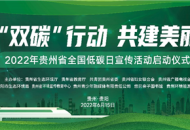 助力低碳發展  落實“雙碳”行動——貴州環交所協辦貴州省2022年全國低碳日主題宣傳活動