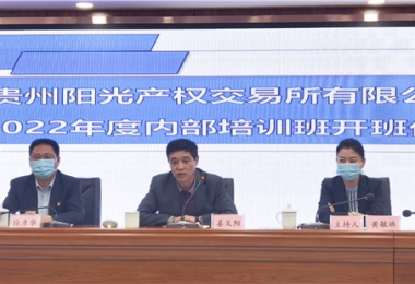 貴州陽光產權2022年內部培訓正式啟動