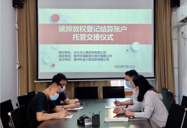 探索碳金融 盤活碳資產--貴州環交所助力貴州省碳金融創新