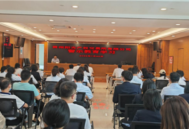 案例警鐘長鳴  嚴己不可松懈——貴州陽光產權開展警示教育