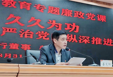 持續發力  久久為功，堅持不懈把全面從嚴治黨向縱深推進——貴州陽光產權交易所黨委書記講授警示教育專題廉政黨課