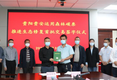 貴州環交所成功完成首批貴陽貴安森林碳票交易