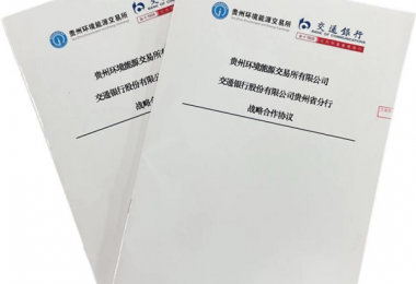 貴州環交所與交通銀行貴州省分行開展戰略合作共助綠色金融創新發展