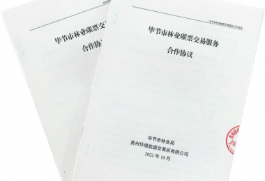 貴州環交所成為畢節市林業碳票交易平臺