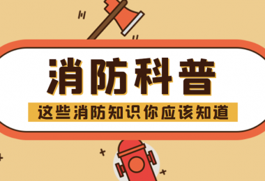 消防科普 - “滅火毯”正確打開方式，你知道嗎？