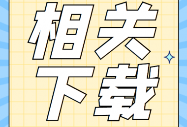 增資類相關(guān)資料清單、合同、申請(qǐng)書、確認(rèn)表打包下載