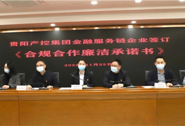 “鏈”接金融服務  共筑廉潔堡壘——貴陽產控集團金融服務鏈黨建共建試點鏈上企業開展《合規合作廉潔承諾書》簽訂儀式暨法律學習