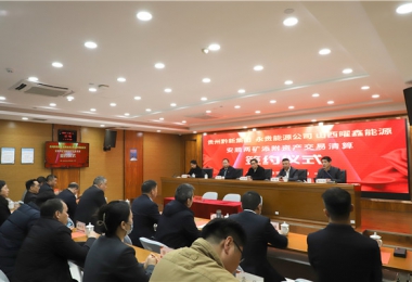 金額近20億!安順市兩處礦產及添附資產通過貴州陽光產權交易所完成交易