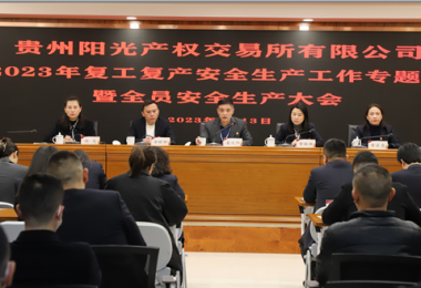 貴州陽光產權交易所有限公司召開2023年復工復產安全生產工作專題會暨全員安全生產大會