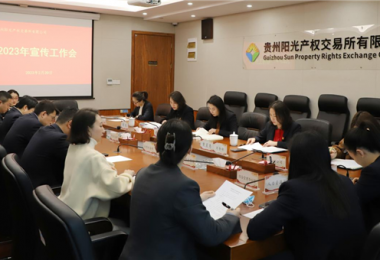 群策群力謀宣傳 集思廣益提效能——貴州陽光產權交易所召開2023年宣傳工作會