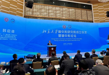 貴州環交所應邀參加北京大學碳中和研究院成立儀式暨碳中和論壇