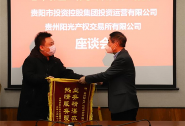 志合越山海  聚力共前行——貴陽市投資控股集團投資運營有限公司向貴州陽光產權交易所送來錦旗