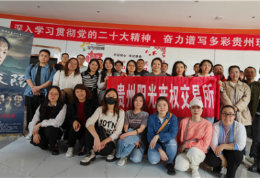 “麻懷干勁”煥發“陽光”新氣象——貴州陽光產權交易所組織觀看影片《一山之隔》
