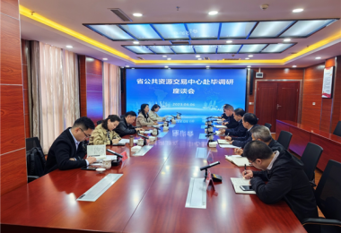 融合匯聚平臺力量 助力畢節高質發展——貴州省國有產權交易中心赴畢節市公共資源交易中心開展調研座談