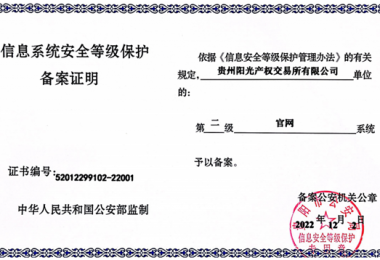 貴州陽光產(chǎn)權(quán)交易所門戶網(wǎng)站、業(yè)務(wù)綜合管理平臺通過信息系統(tǒng)安全等級保護(hù)二級認(rèn)證