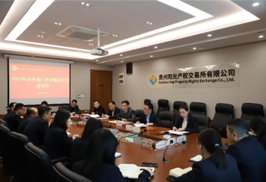 部署作風整治工作  推動廉潔紀律建設——貴州陽光產權交易所召開業務部門作風整治工作啟動會