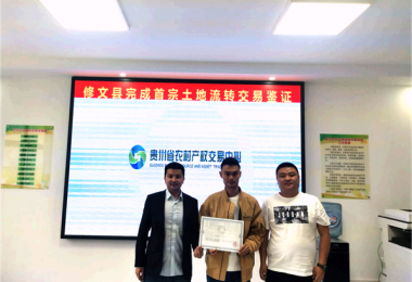 修文縣首宗農村土地承包經營權流轉項目成功進場交易