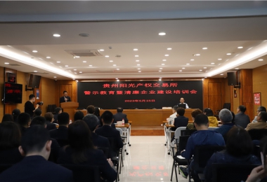 切實(shí)依法履職  遠(yuǎn)離職務(wù)犯罪——貴州陽(yáng)光產(chǎn)權(quán)交易所開(kāi)展職務(wù)犯罪警示教育培訓(xùn)