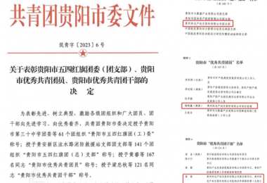 貴州陽(yáng)光產(chǎn)權(quán)交易所團(tuán)支部榮獲“貴陽(yáng)市五四紅旗團(tuán)支部” 稱(chēng)號(hào)