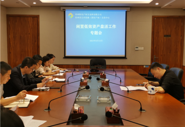 貴州陽光產權交易所召開閑置低效資產盤活工作調度會