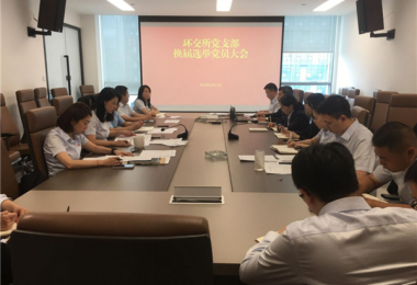 凝心聚力擔使命  繼往開來譜新章——環交所黨支部召開換屆選舉黨員大會