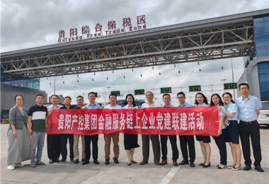 黨建引領聚合力  合作共贏謀發展——貴陽產控集團金融服務鏈企業與貴陽綜保產發公司、貴金支付公司聯合開展黨建交流活動