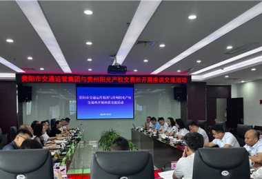 聚智聚力共商合作  相融共進共話發展——貴州陽光產權交易所與貴陽市交通運營集團開展座談交流