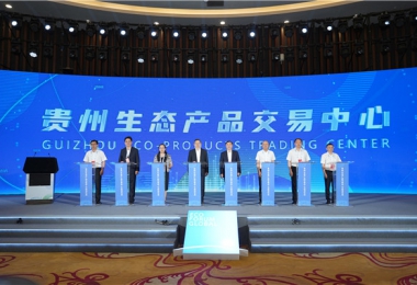 貴州生態產品交易中心在2023年生態文明貴陽國際論壇上正式掛牌啟動