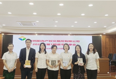 “讀”有書香·相“閱”陽光——貴州陽光產權交易所舉辦讀書分享會