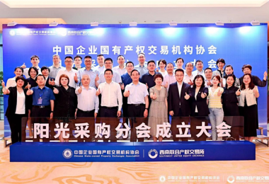 貴州陽光產權交易所參加中國企業國有產權交易機構協會陽光采購分會成立大會