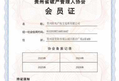 貴州陽光產權交易所成功入選成為貴州省破產管理人協會會員