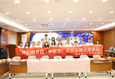 這個中秋“有滋有味”——貴州陽光產權交易所開展“花好月圓 中秋情濃”中秋節活動