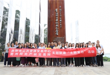 貴州陽光產權交易所與貴陽市公共資源交易中心開展支部聯建主題黨日活動