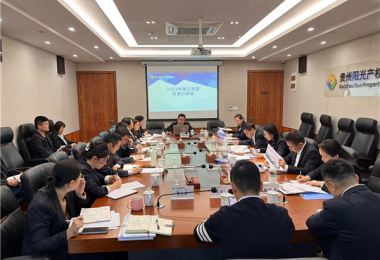 貴州陽光產權交易所召開2023年第三季度生產經營分析會