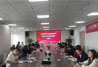 貴州能投產業集團有限公司國有資產交易實務交流會圓滿完成